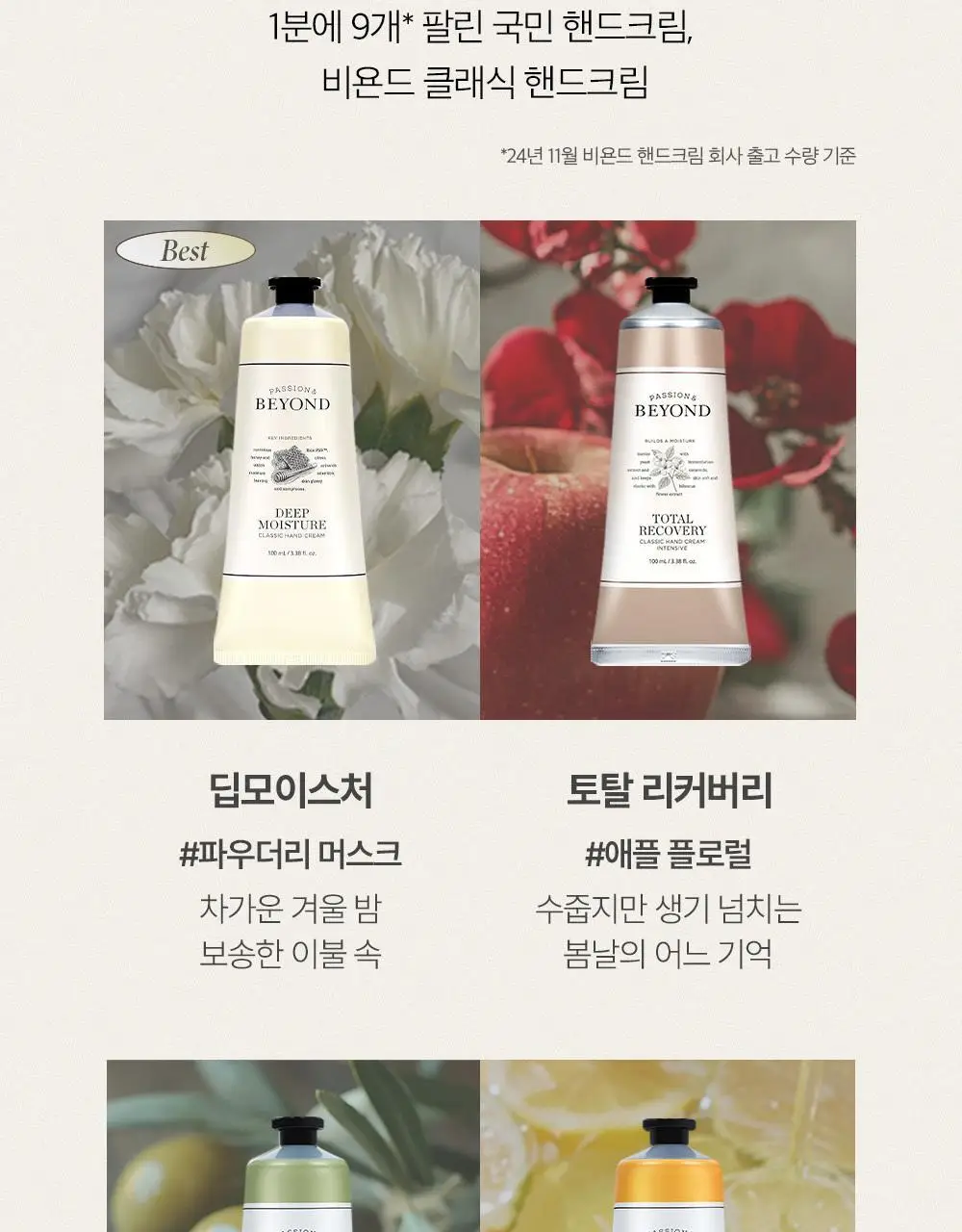 [1등 핸드크림/655만개 돌파] 비욘드 클래식 살냄새 핸드크림 100ml 4종(기획/단품) 상세페이지 4